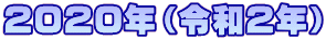 2020年（令和2年）