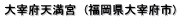 大宰府天満宮　(福岡県大宰府市)
