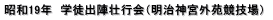 昭和19年　学徒出陣壮行会（明治神宮外苑競技場） 