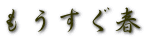 もうすぐ春