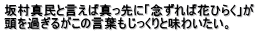 坂村真民と言えば真っ先に「念ずれば花ひらく」が 頭を過ぎるがこの言葉もじっくりと味わいたい。