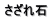 さざれ石