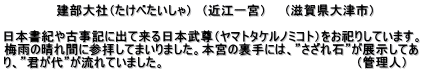 　　　　　　建部大社（たけべたいしゃ）　（近江一宮）　　（滋賀県大津市）　  日本書紀や古事記に出て来る日本武尊（ヤマトタケルノミコト）をお祀りしています。 梅雨の晴れ間に参拝してまいりました。本宮の裏手には、”さざれ石”が展示してあ り、”君が代”が流れていました。　　　　　　　　　　　　　　　　　　　　　　（管理人） 
