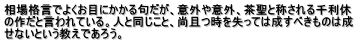 相場格言でよくお目にかかる句だが、意外や意外、茶聖と称される千利休 の作だと言われている。人と同じこと、尚且つ時を失っては成すべきものは成 せないという教えであろう。