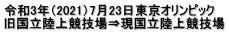 令和3年（2021）7月23日東京オリンピック 旧国立陸上競技場⇒現国立陸上競技場