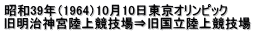 昭和39年（1964）10月10日東京オリンピック 旧明治神宮陸上競技場⇒旧国立陸上競技場
