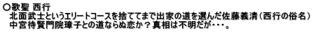 ○歌聖 西行 　北面武士というエリートコースを捨ててまで出家の道を選んだ佐藤義清（西行の俗名） 　中宮待賢門院璋子との道ならぬ恋か？真相は不明だが・・・。