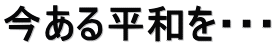 今ある平和を・・・