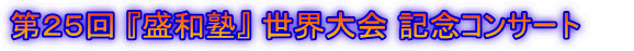 第２５回 『盛和塾』 世界大会 記念コンサート　　