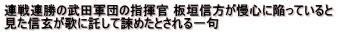 連戦連勝の武田軍団の指揮官 板垣信方が慢心に陥っていると 見た信玄が歌に託して諫めたとされる一句
