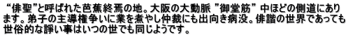  “俳聖”と呼ばれた芭蕉終焉の地。大阪の大動脈 ”御堂筋” 中ほどの側道にあり ます。弟子の主導権争いに業を煮やし仲裁にも出向き病没。俳諧の世界であっても 世俗的な諍い事はいつの世でも同じようです。