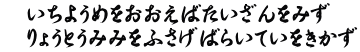   いちようめをおおえばたいざんをみず 　りょうとうみみをふさげばらいていをきかず