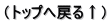 (トップへ戻る↑)