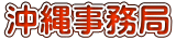 沖縄事務局
