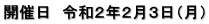 開催日　令和２年２月３日（月）