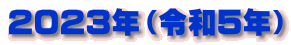 2023年（令和5年）