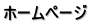 ホームページ