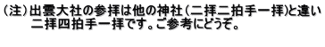 （注）出雲大社の参拝は他の神社（二拝二拍手一拝)と違い 　　　二拝四拍手一拝です。ご参考にどうぞ。 　　　　　　　　　　　　　　　　　　　