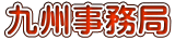 九州事務局
