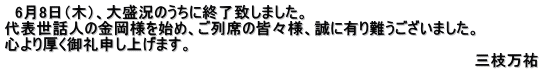 　6月8日（木）、大盛況のうちに終了致しました。 代表世話人の金岡様を始め、ご列席の皆々様、誠に有り難うございました。 心より厚く御礼申し上げます。　　　　　　　　　　　 　　　　　　　　　　　　　　　　　　　　　　　　　　　　　　　　　　　　　　　　　　　　三枝万祐