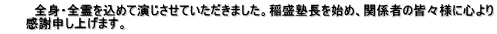 　　　 全身・全霊を込めて演じさせていただきました。稲盛塾長を始め、関係者の皆々様に心より 　 　感謝申し上げます。