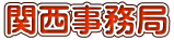 関西事務局