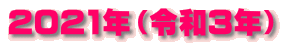 2021年（令和3年）