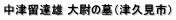 中津留達雄 大尉の墓（津久見市）