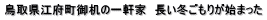 鳥取県江府町御机の一軒家　長い冬ごもりが始まった