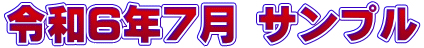 令和6年7月 サンプル