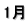 1月
