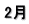 2月