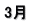 3月