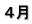 ４月