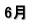 6月