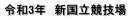 令和3年　新国立競技場