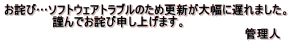 お詫び…ソフトウェアトラブルのため更新が大幅に遅れました。 　　　　　　謹んでお詫び申し上げます。　　　　　　 　　　　　　　　　　　　　　　　　　　　　　　　　　　　　　管理人